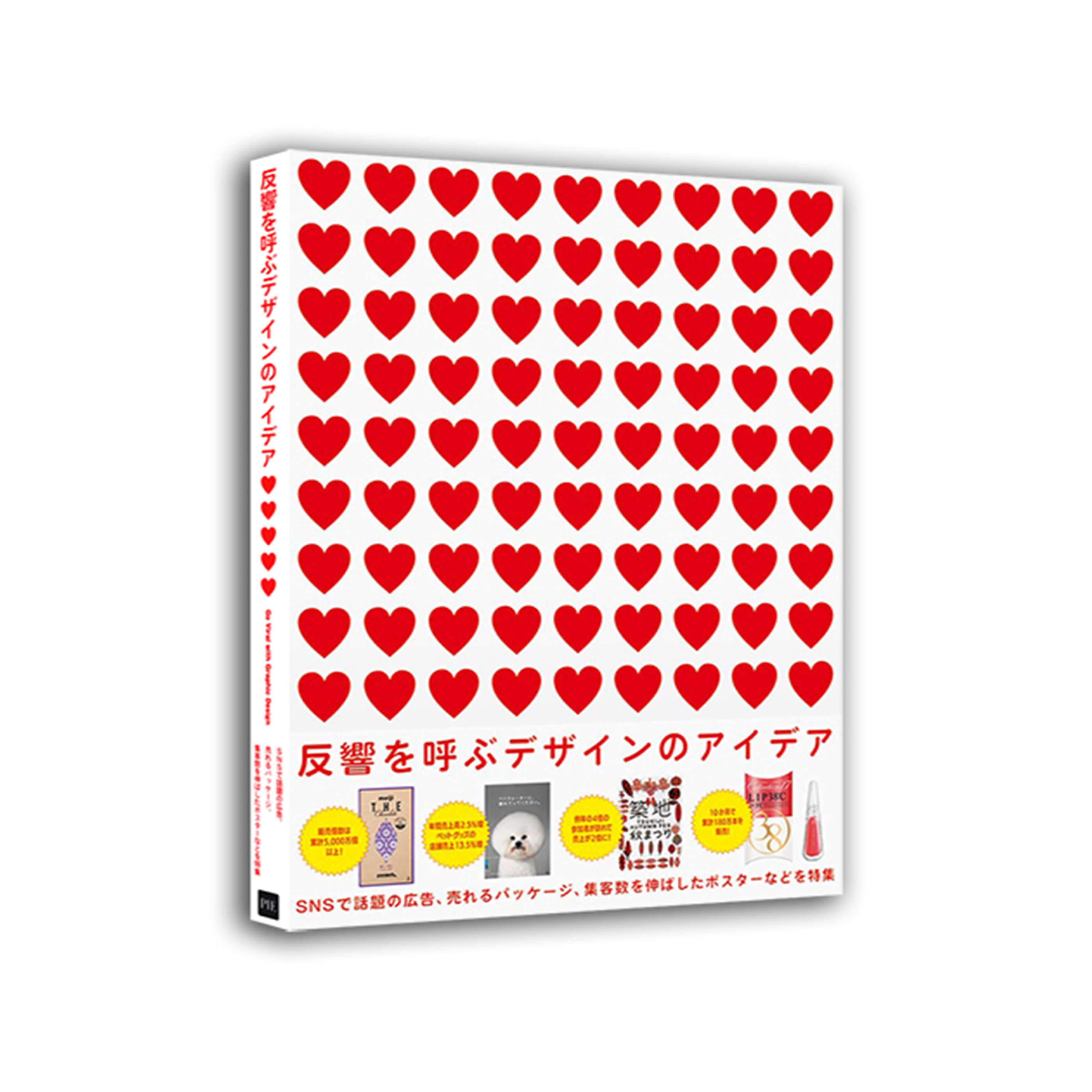 反響を呼ぶデザインのアイデア-SNSで話題の広告、売れるパッケージ、集客数を伸ばしたポスターなどを特集