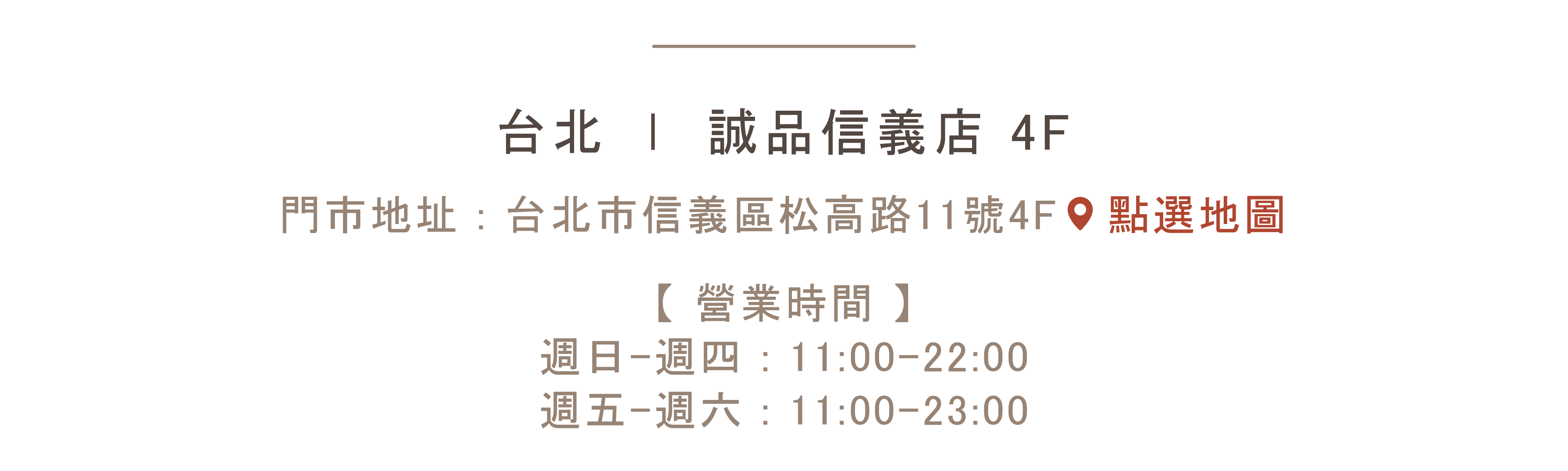 誠品信義店 110台北市信義區松高路11號4樓 spanconny飾品控專櫃