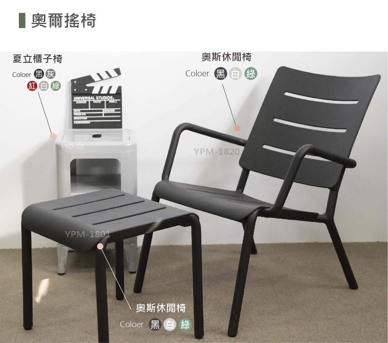 TOOU OUTO系列-奧斯休閒椅,三色款:黑、白、綠。經典造型,百看不厭。優雅曲線一體成形。