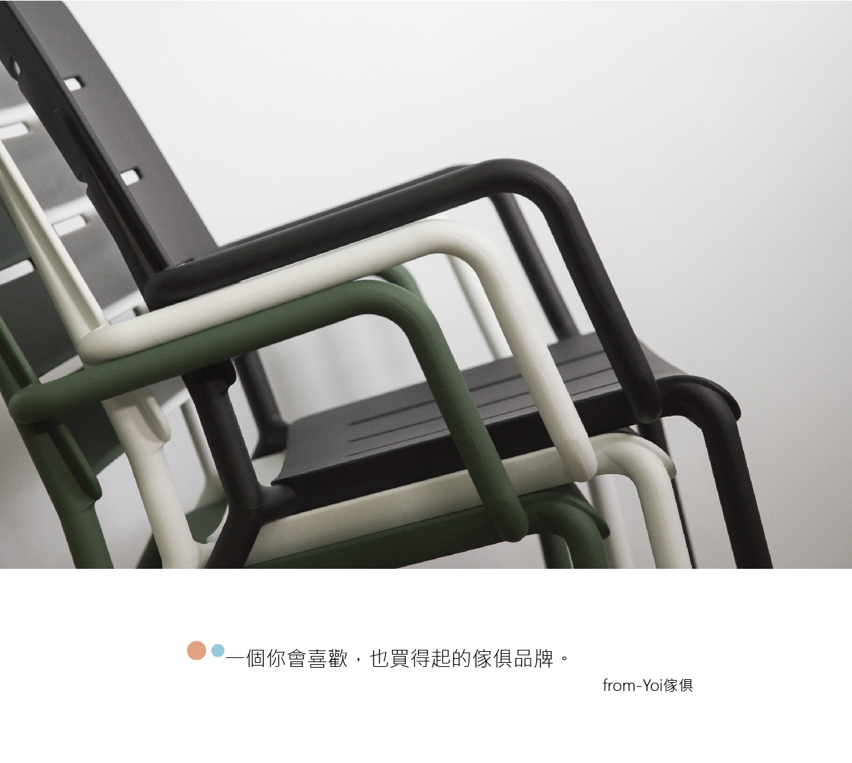 TOOU OUTO系列-奧斯休閒椅,防刮腳墊可堆疊功能,避免刮花地板的貼心設計。