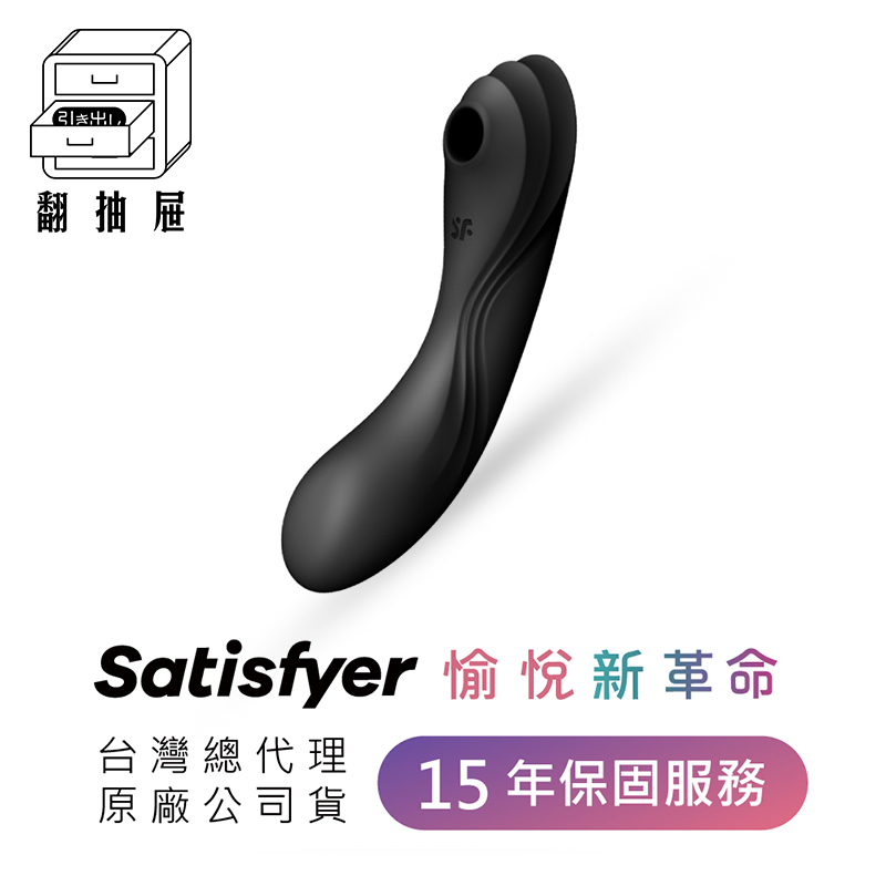 翻抽屜|德國Satisfyer Curvy Trinity 4 陰蒂吸吮+震動按摩棒