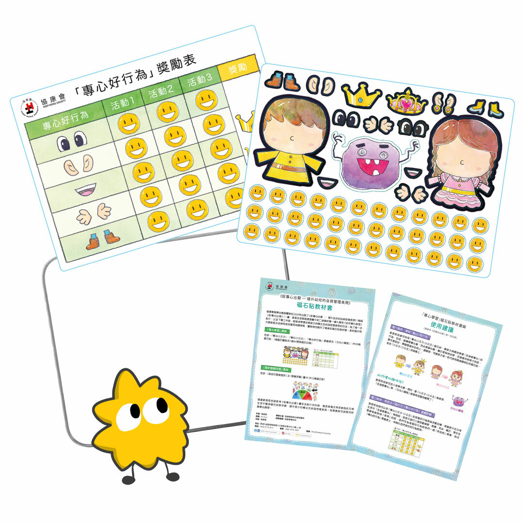 《從專心出發 — 提升幼兒自我管理表現 》磁石貼 -「專心學習」教材套