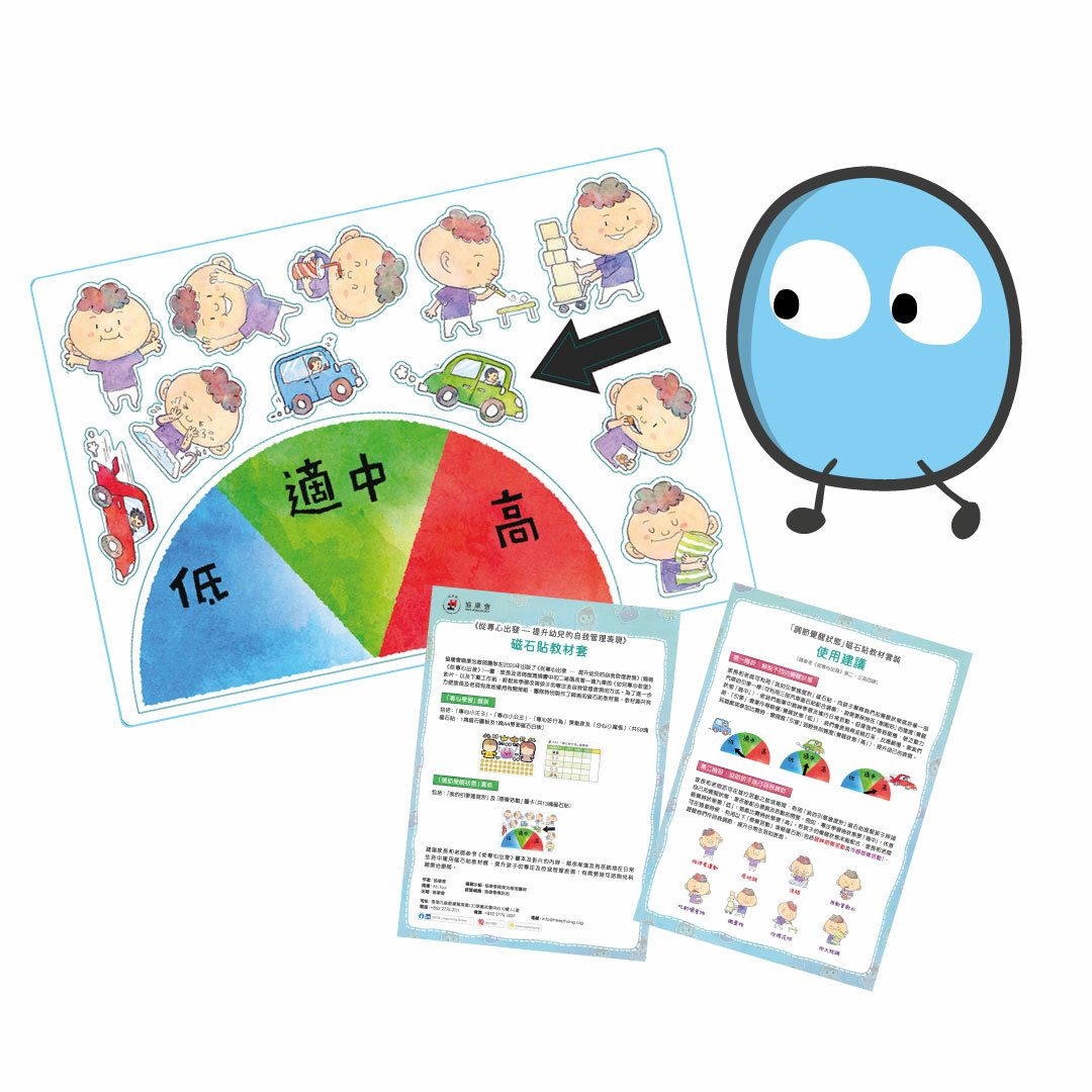 《從專心出發 — 提升幼兒自我管理表現 》磁石貼 -「調節覺醒狀態」教材套