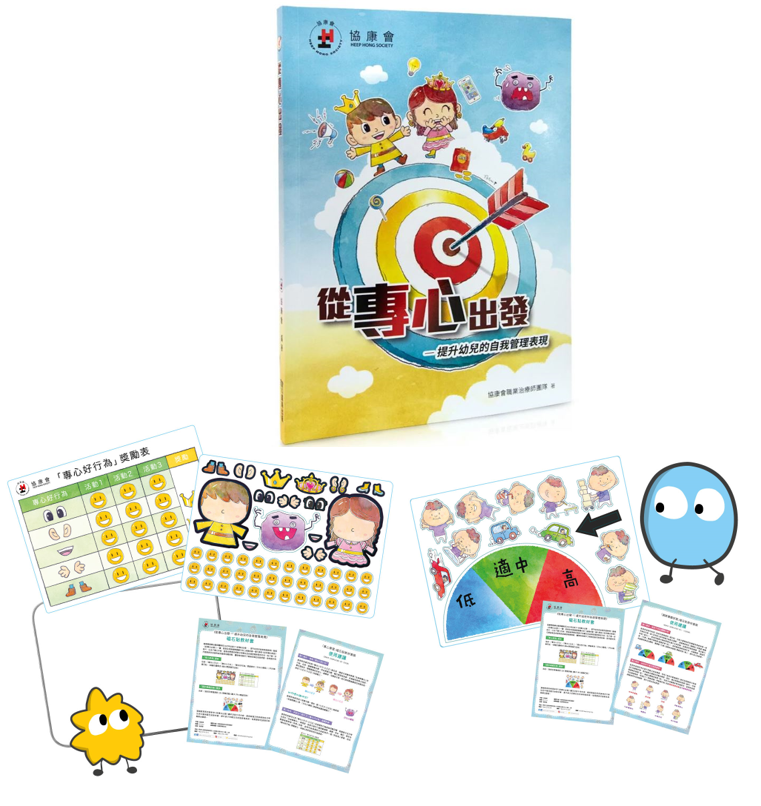 套裝：《從專心出發》+「專心學習」及「調節覺醒狀態」磁石貼教材套