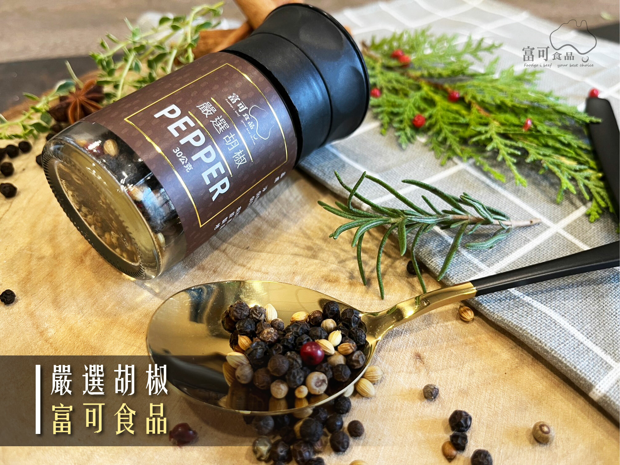 富可 自磨式嚴選胡椒*30g｜常溫出品