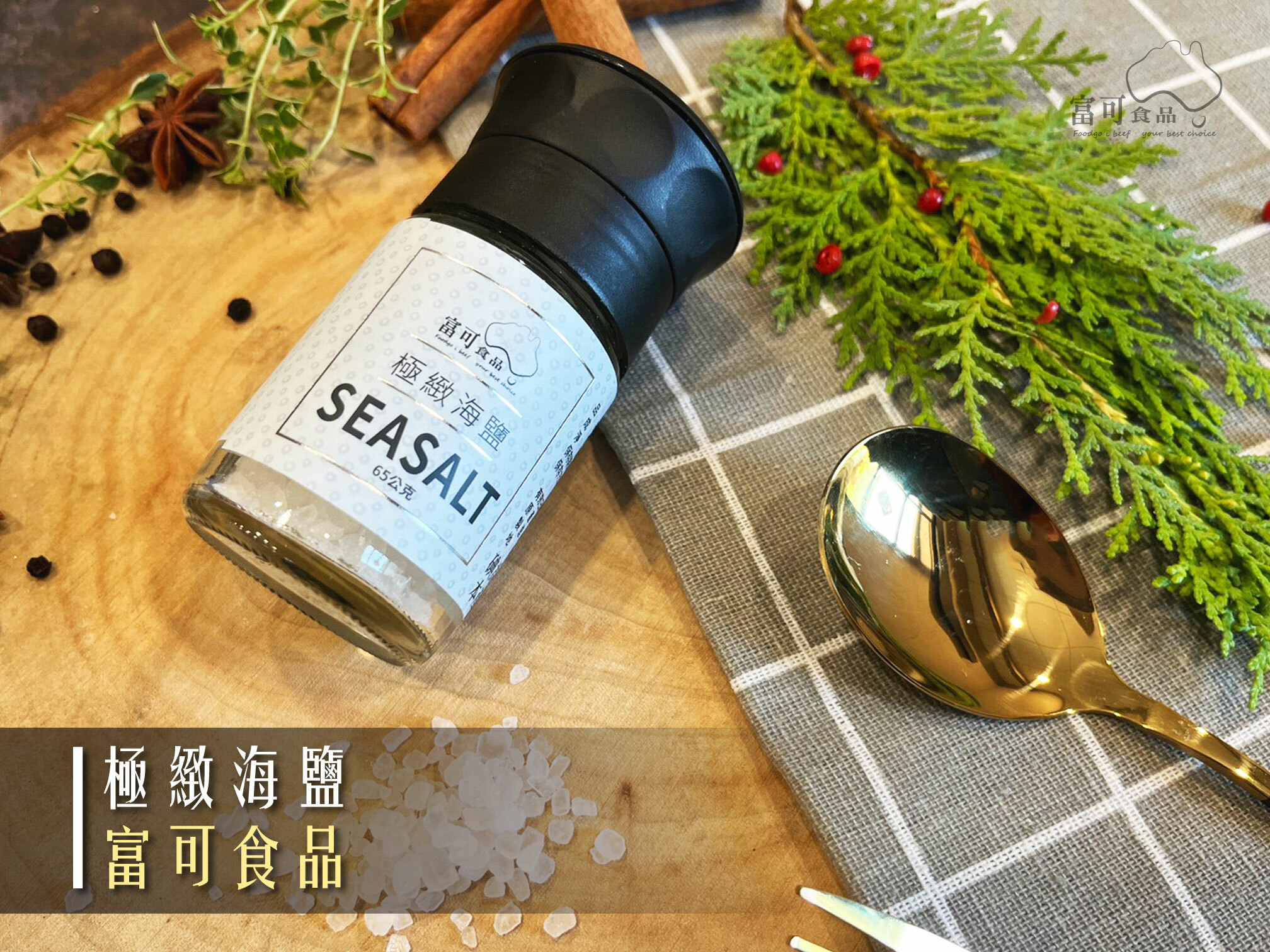 富可 自磨式極致海鹽*65g｜常溫出品