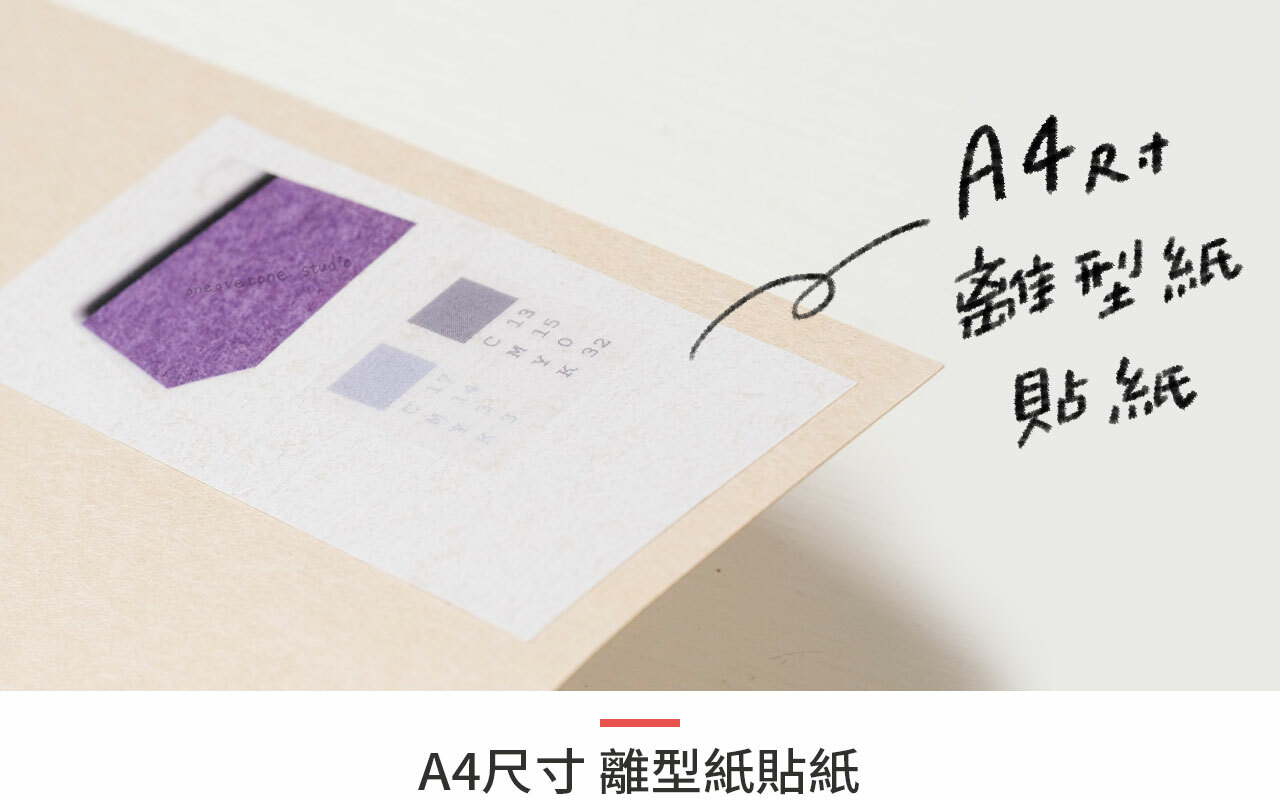 A4尺寸 離型紙貼紙 /一分之一工作室