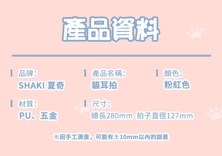 SHAKI 貓咪情趣 可愛貓耳拍