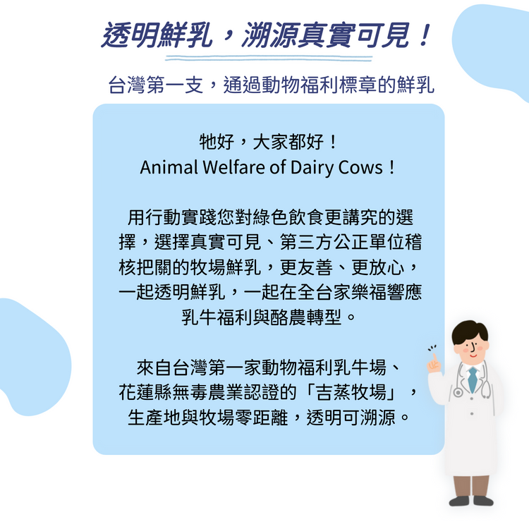 家樂福食物轉型推出吉蒸牧場透明鮮乳，是台灣第一支通過動物福利標章認證的小農鮮奶。