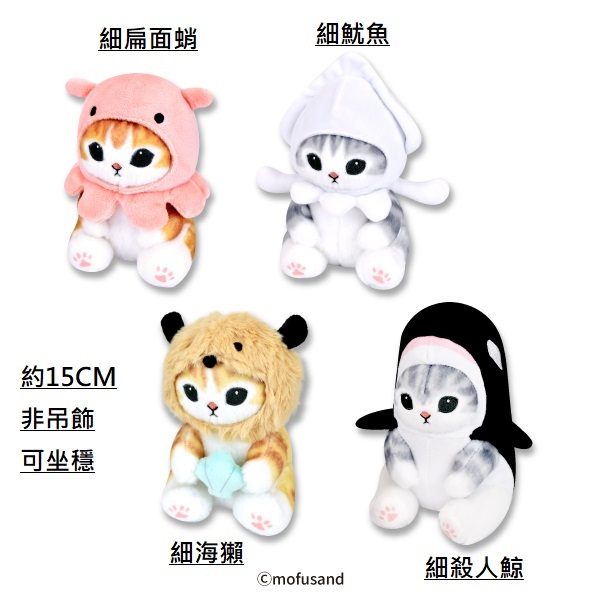 Mofusand貓 日本景品公仔 細海洋第3代系列-