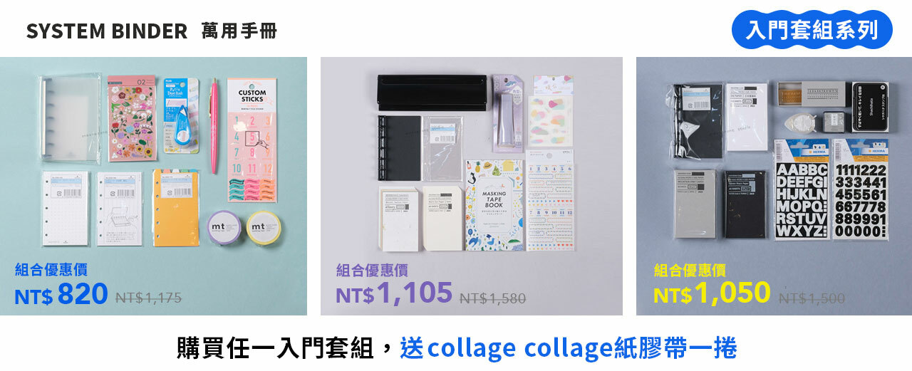 SYSTEM BINDER 萬用手冊 入門套組 新手推薦