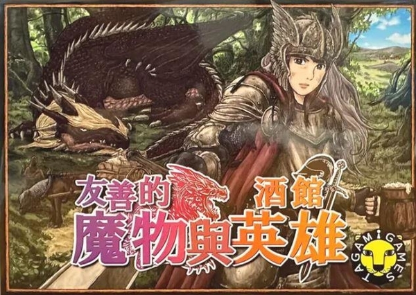 友善的魔物與酒館英雄 繁體中文版