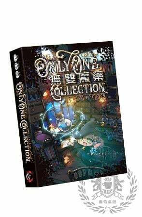 無雙魔藥 Only One Collection 繁體中文版