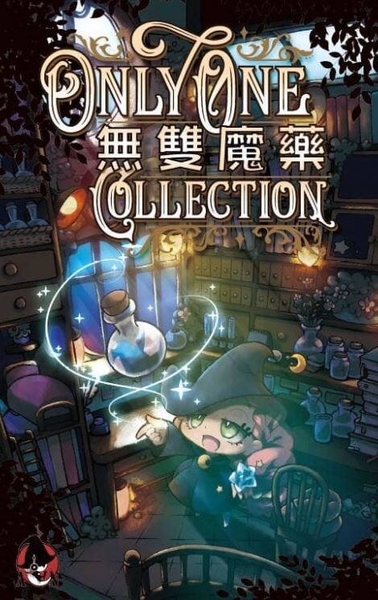 無雙魔藥 Only One Collection 繁體中文版