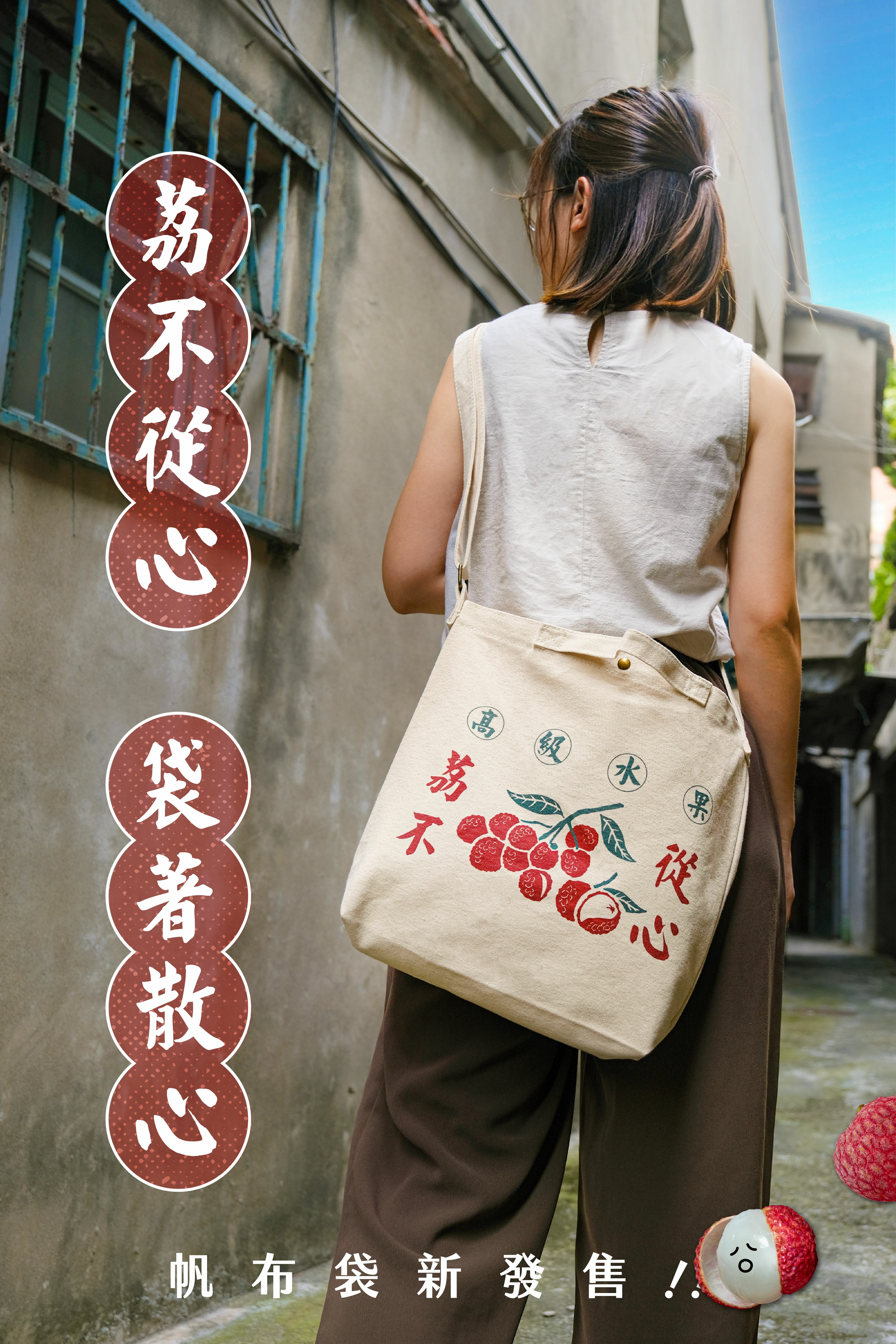 荔不從心帆布袋