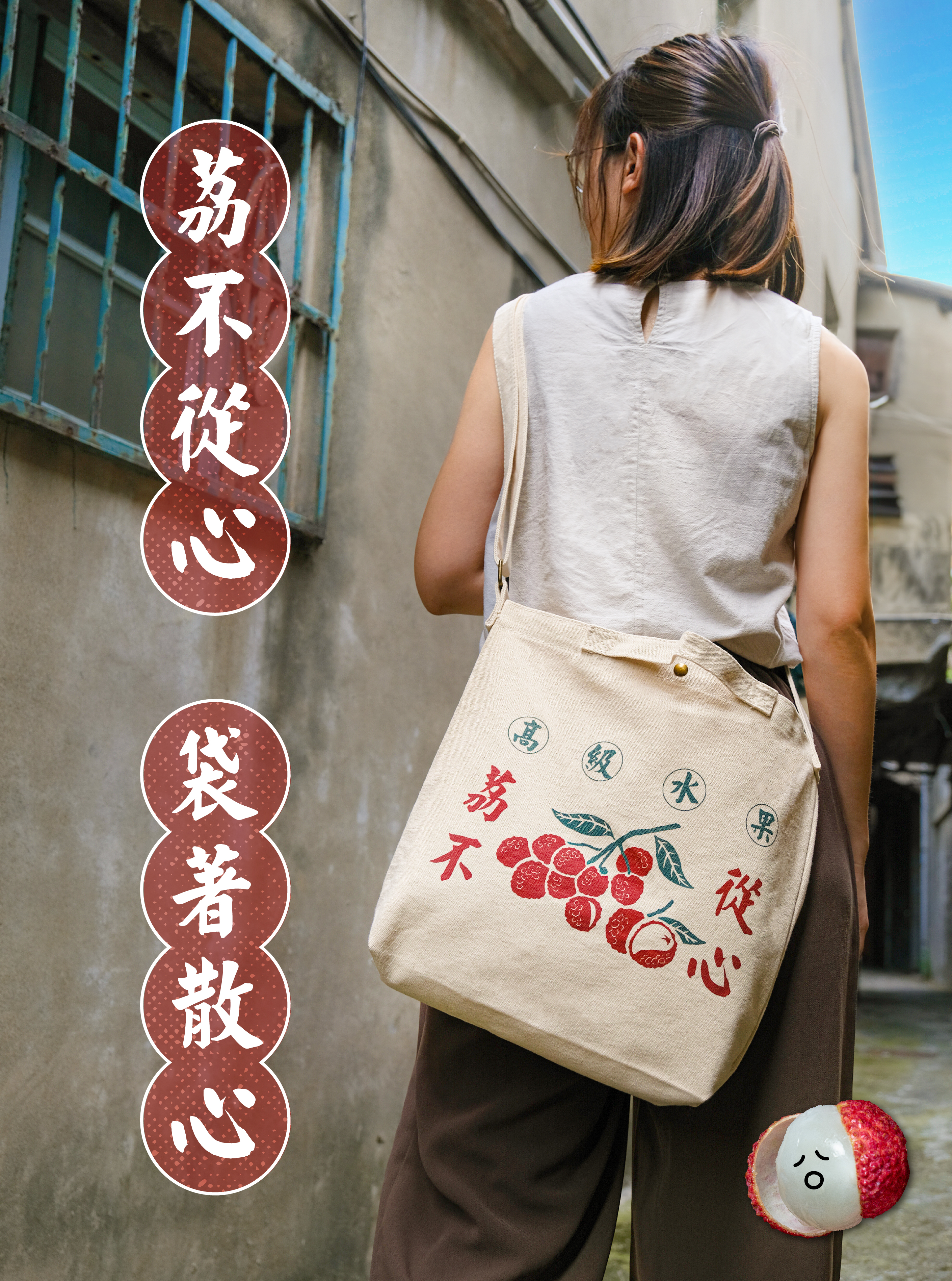 「荔不從心」帆布袋