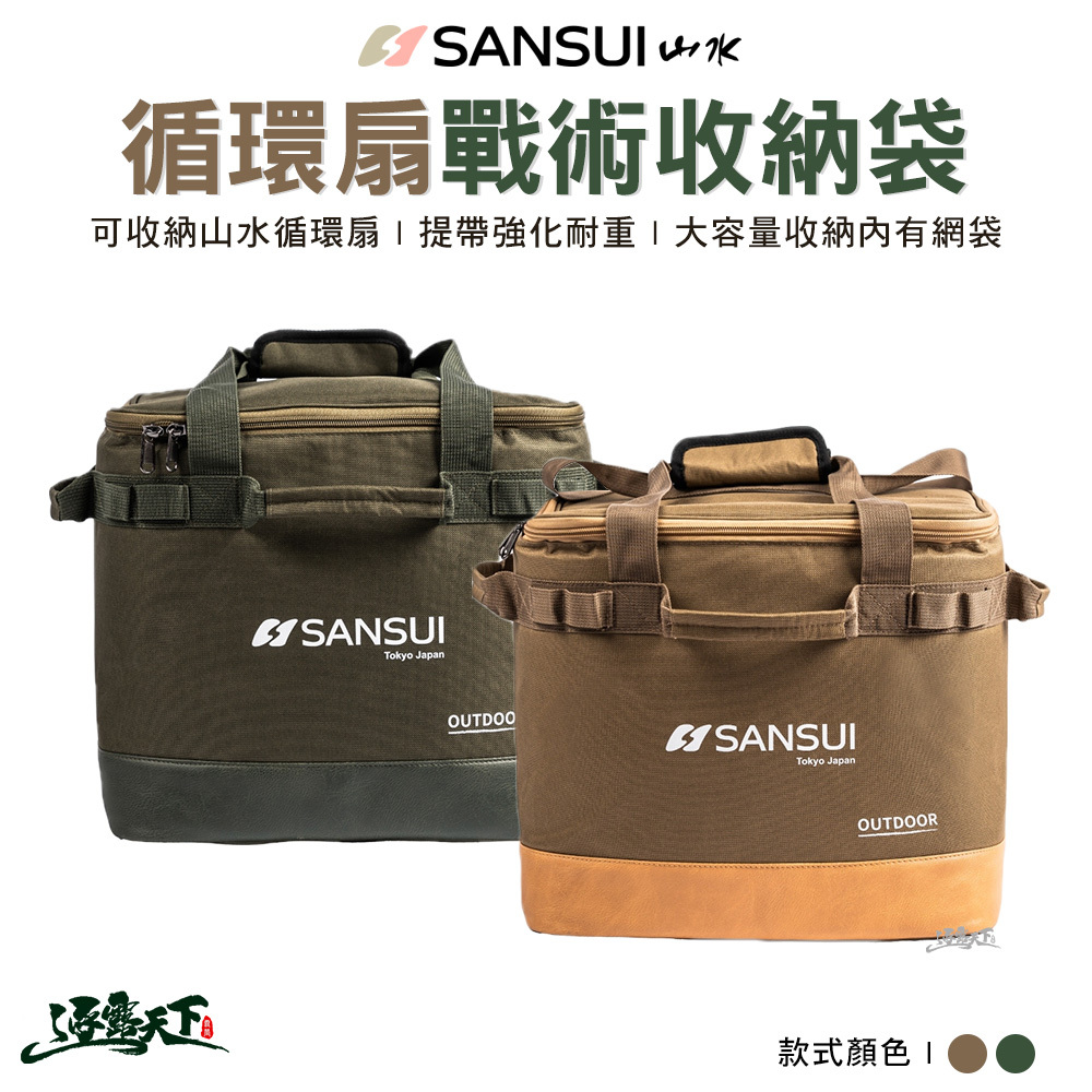 SANSUI 山水 戰術收納袋