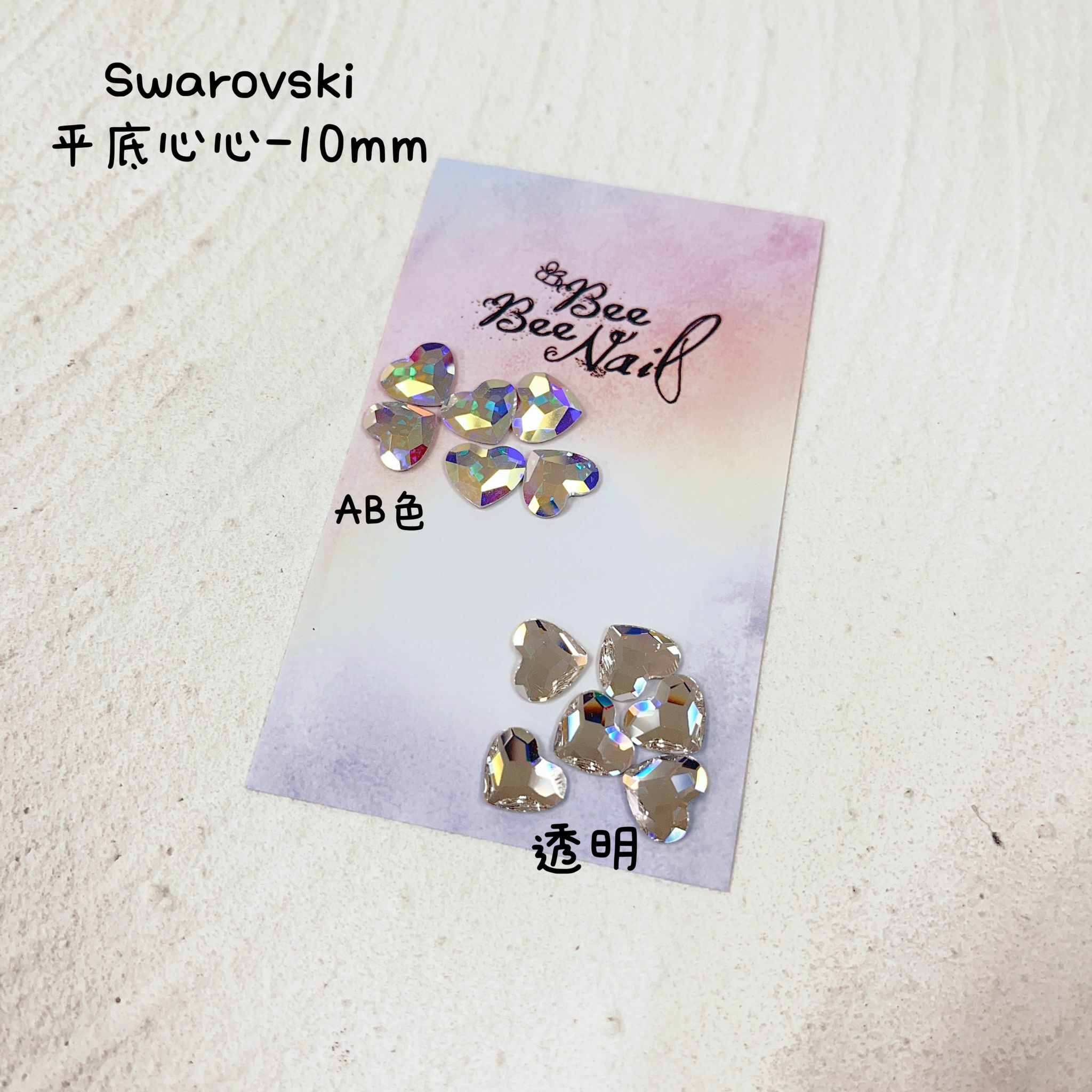 Swarovski - 平底心心 10mm (6粒)