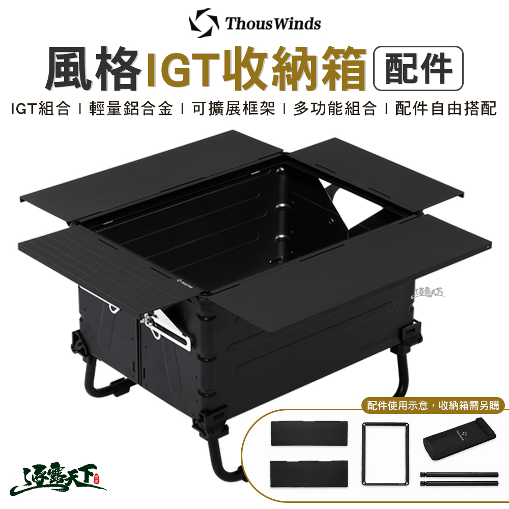 Thous Winds 風格IGT鋁合金收納箱配件區