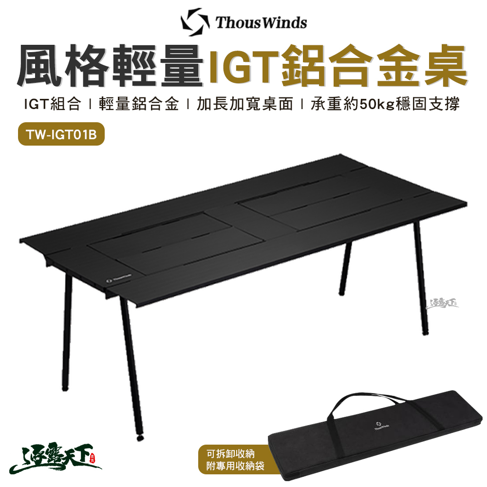 Thous Winds 風格輕量IGT鋁合金桌