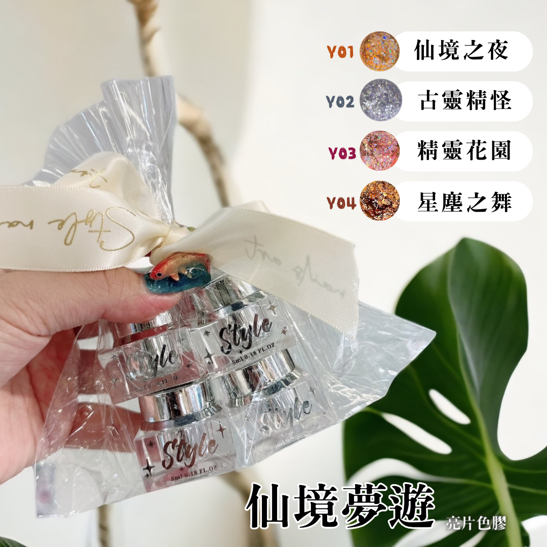 美展優惠🌼仙境夢遊【單罐賣場】