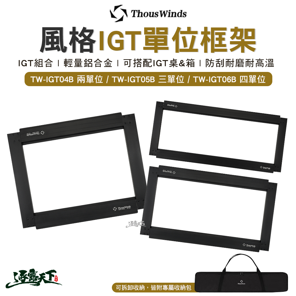 Thous Winds 風格IGT框架