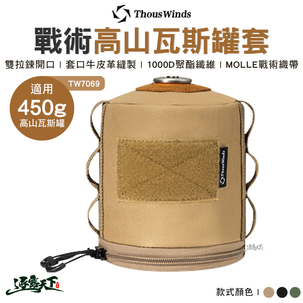 Thous Winds 450克戰術高山瓦斯罐套