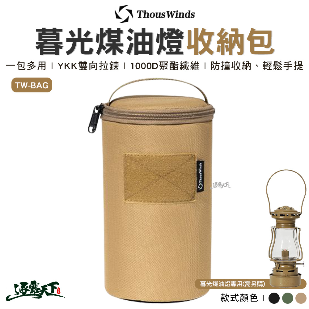 Thous Winds 暮光煤油燈收納包