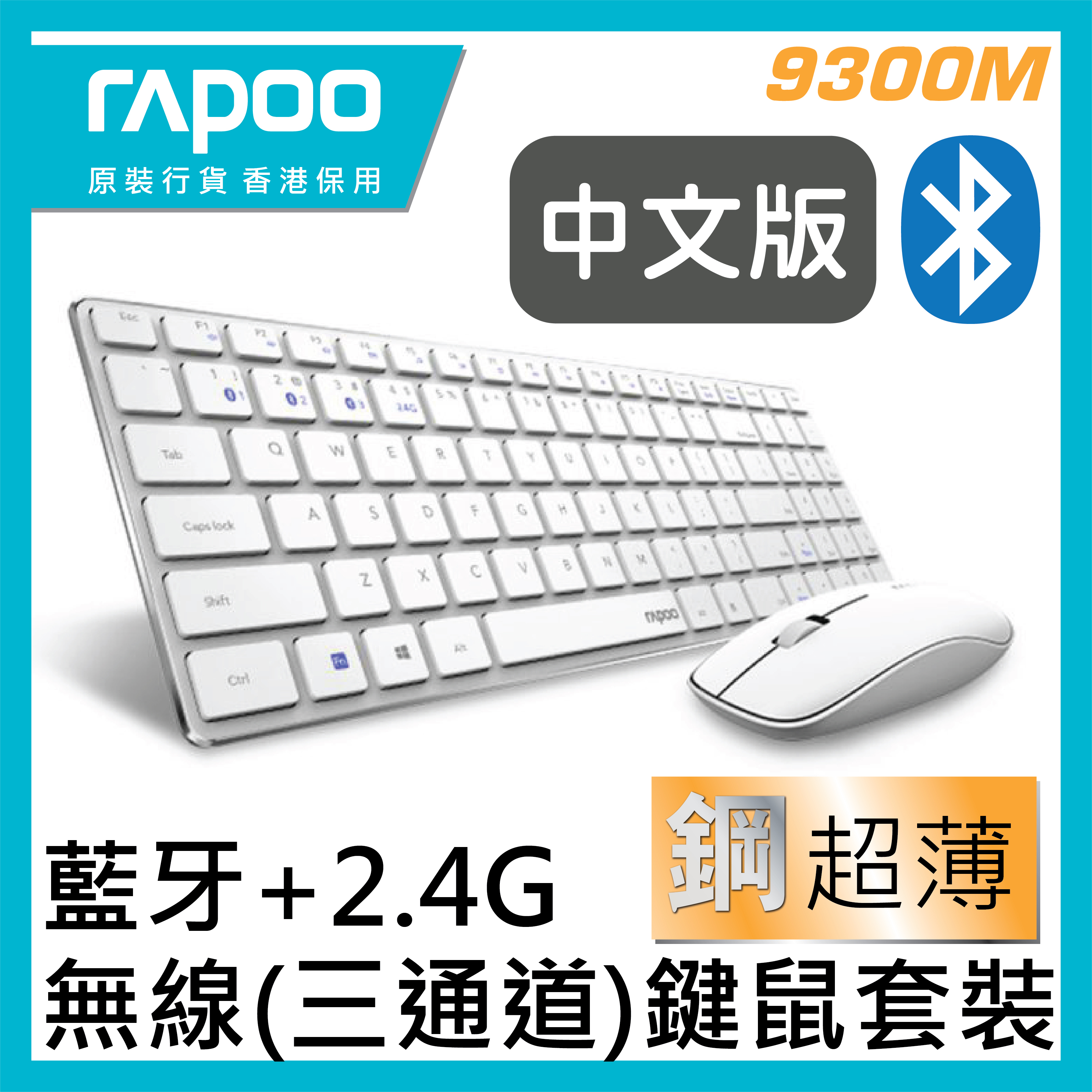 RAPOO - 9300M 無線(三通道)刀鋒鍵盤滑鼠套裝  (香港行貨 1年保養) (中文倉頡、注音、 大易版)  BLACK   WHITE
