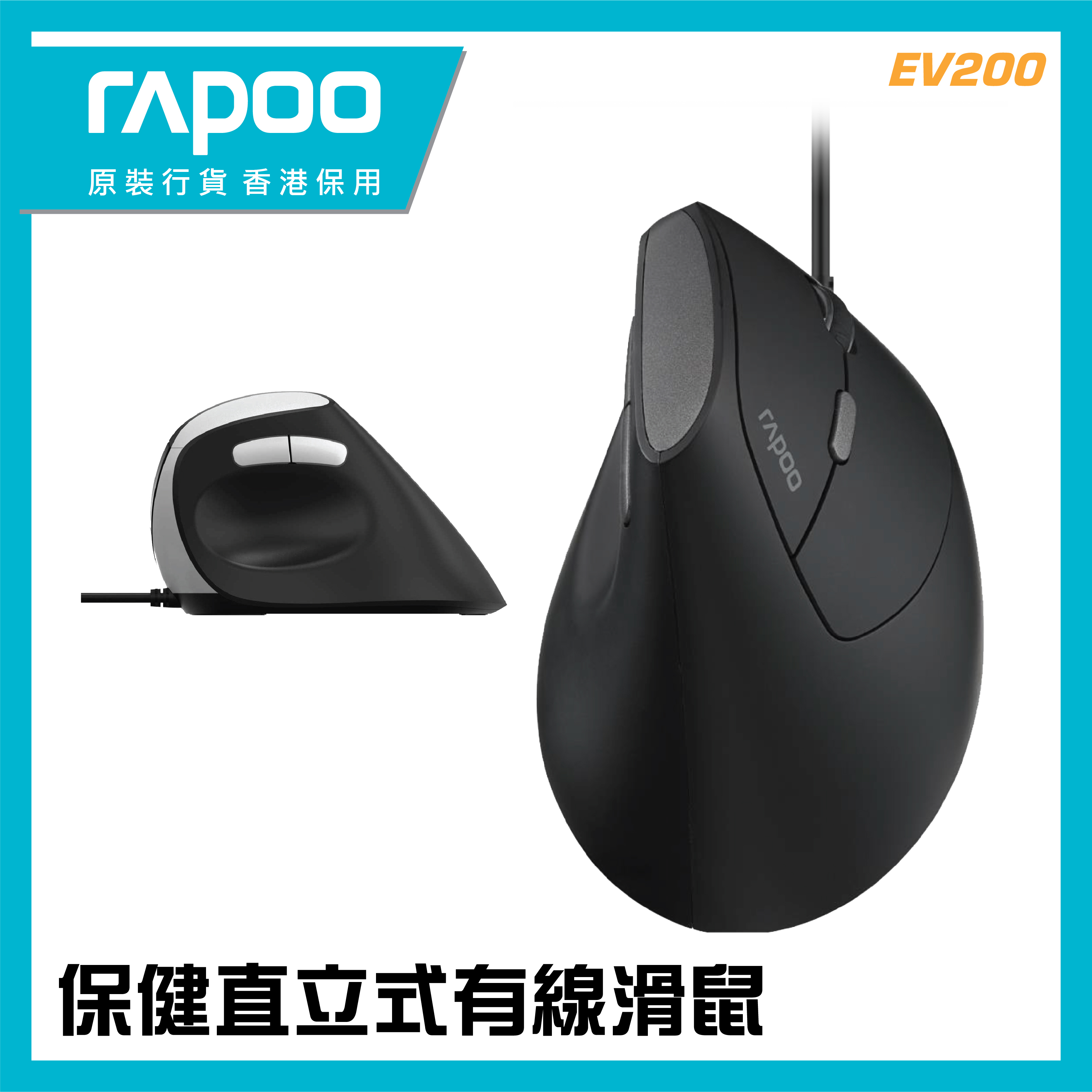 RAPOO - [EV200] 人體工學有線垂直滑鼠  (香港行貨 1年保養)