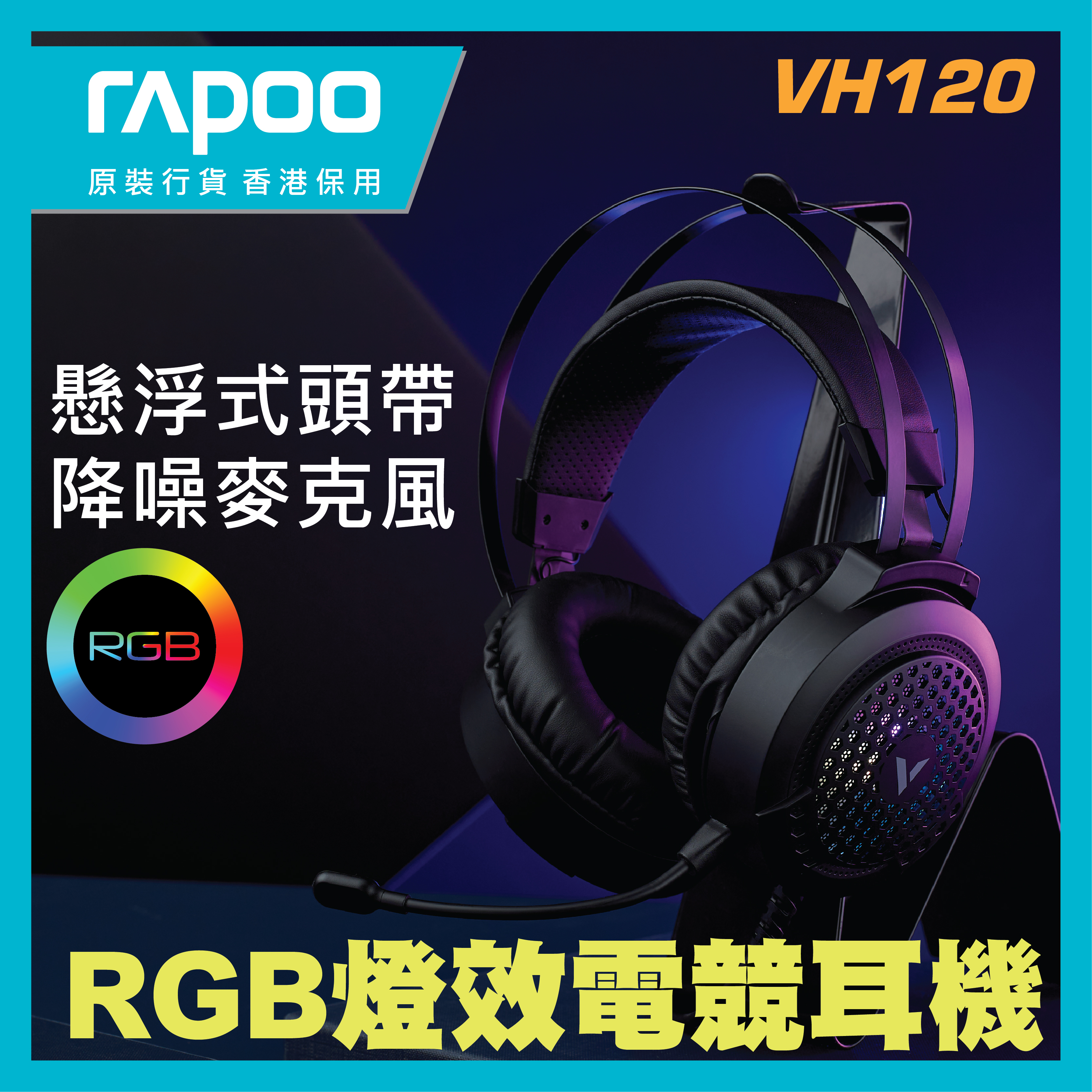RAPOO - VH120 RGB燈效有線電競耳機 (香港行貨 1年保養)