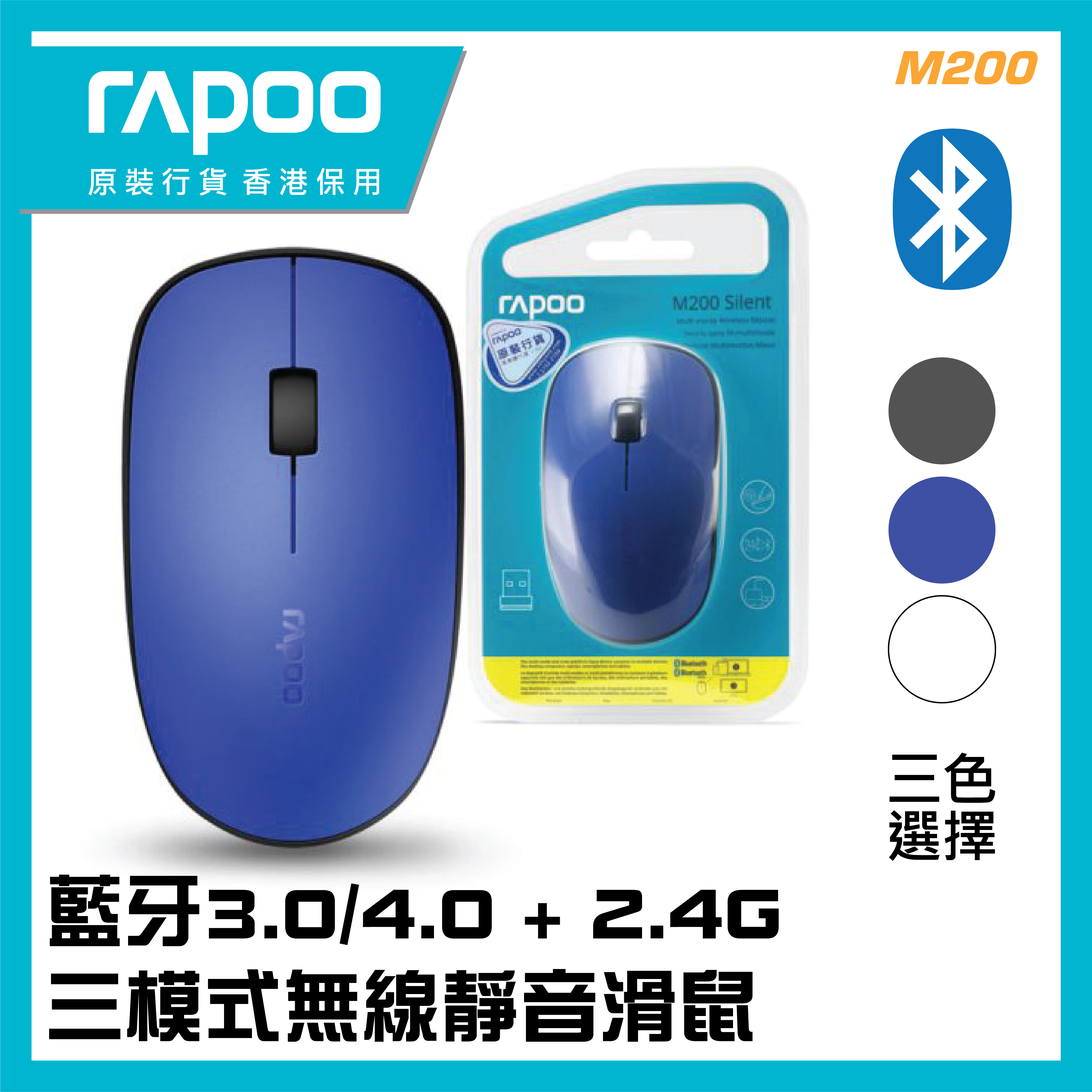 RAPOO - [M200] 藍牙+2.4G(三通道)靜音光學滑鼠  (香港行貨 1年保養)