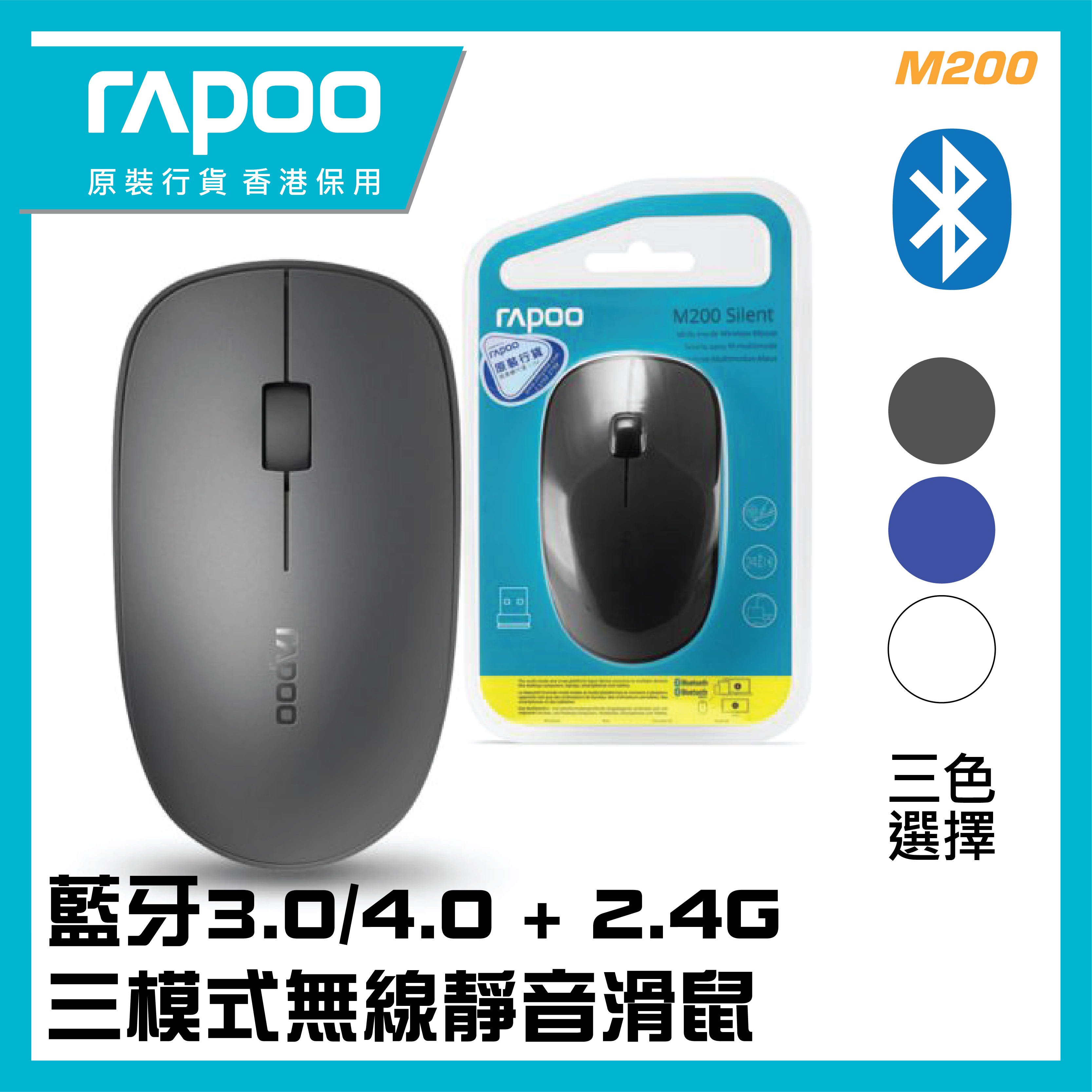 RAPOO - [M200] 藍牙+2.4G(三通道)靜音光學滑鼠  (香港行貨 1年保養)