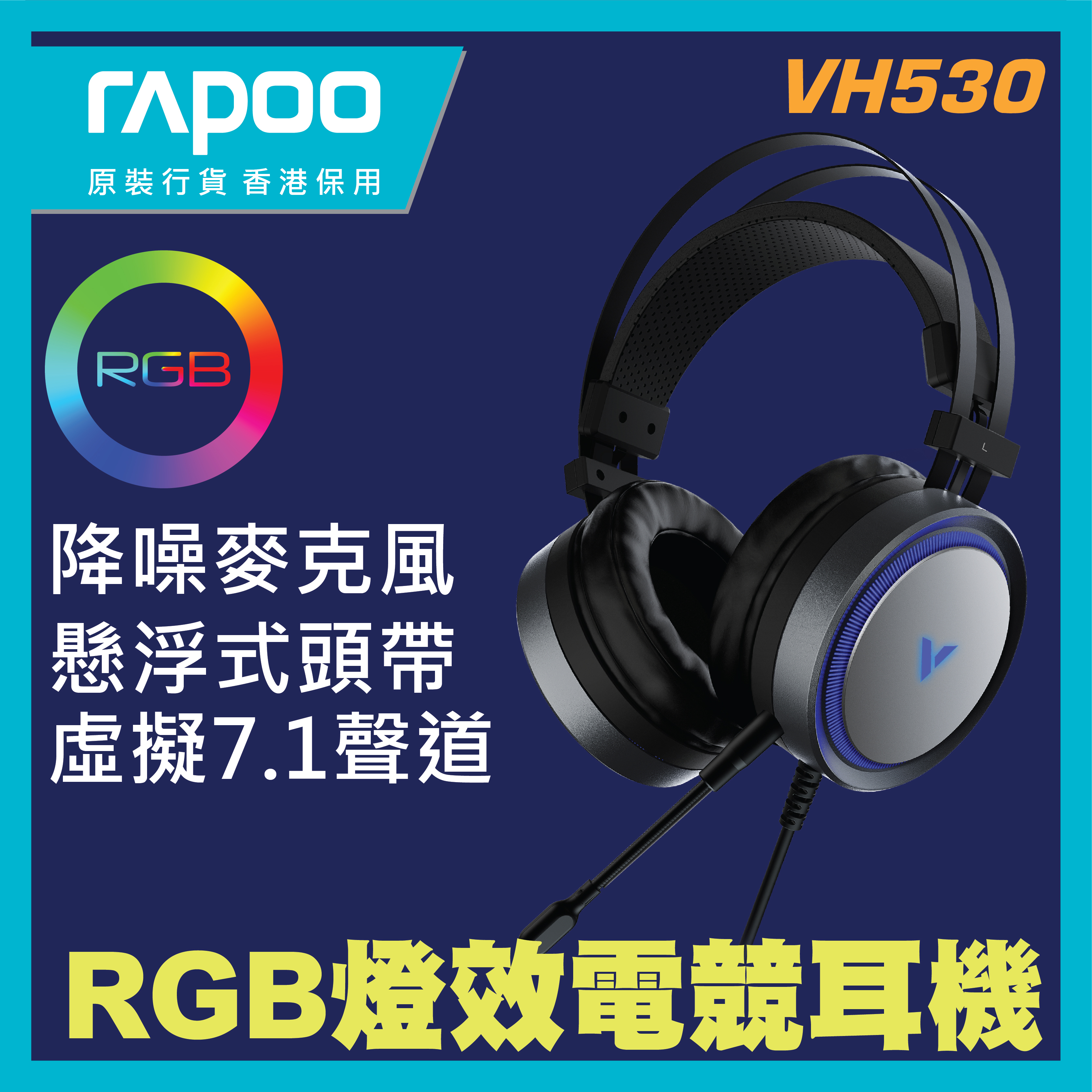 RAPOO - VH530 虛擬7.1聲道RGB線控 電競耳機 (香港行貨 1年保養)