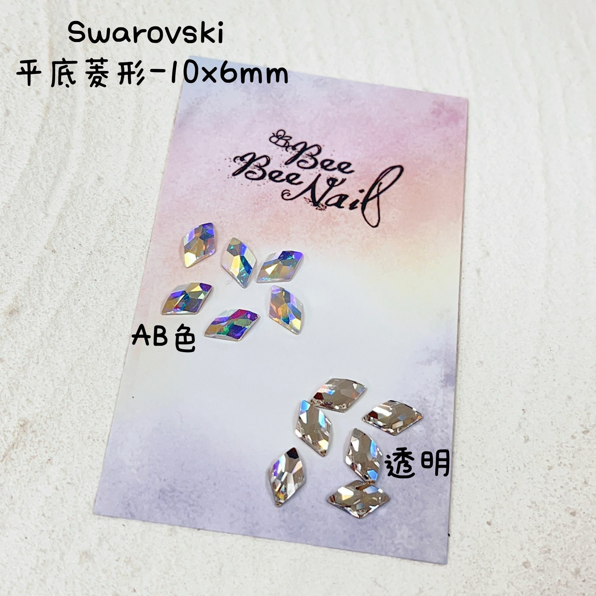 Swarovski - 平底菱形-10x6mm (6粒)
