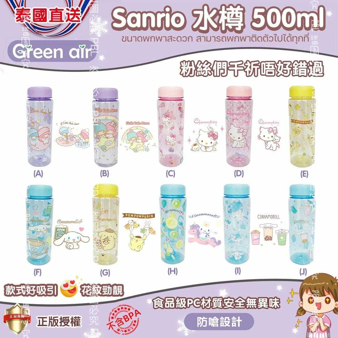 泰國Green Air x Sanrio水樽500ml