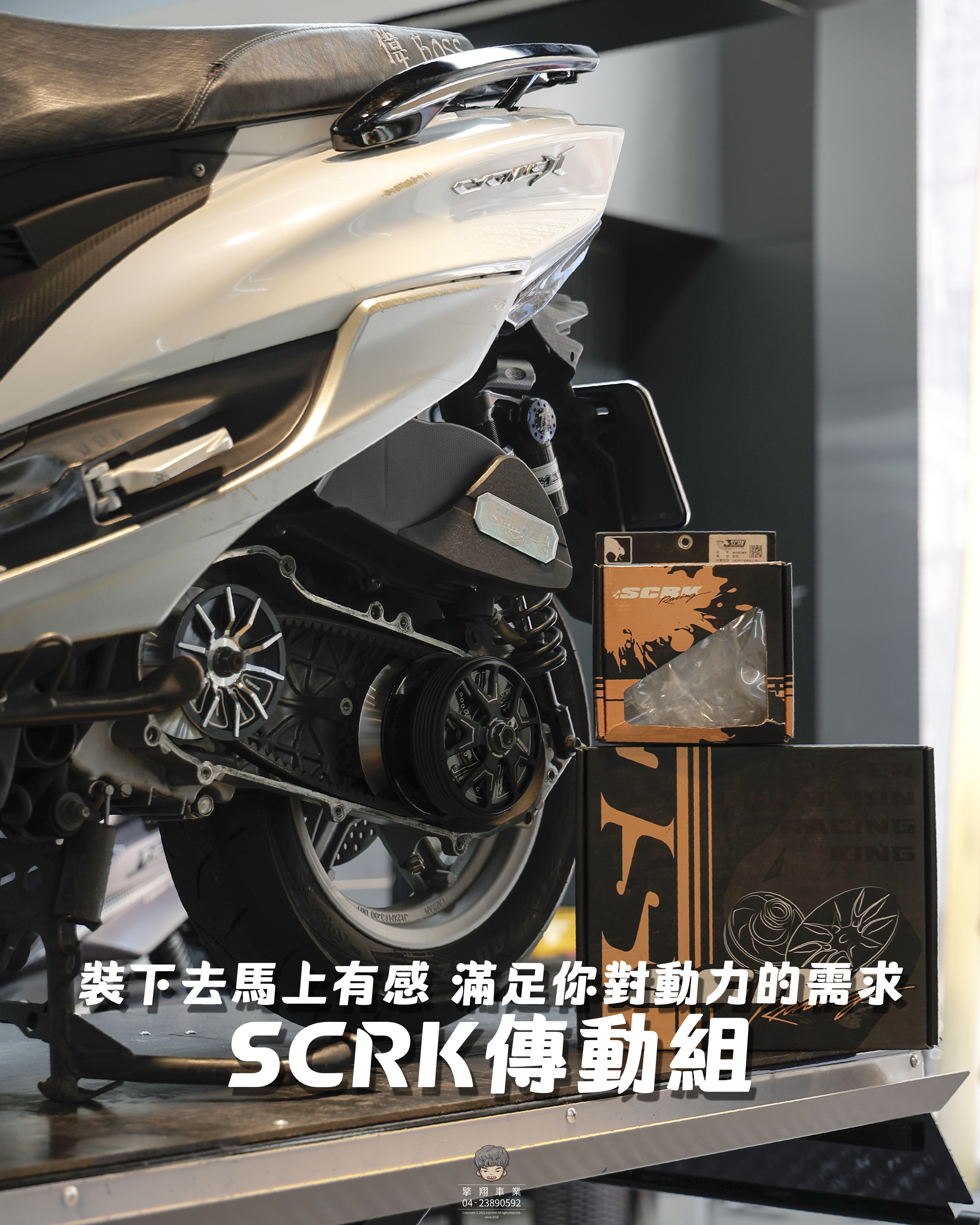 【SCRK 冠軍傳動組合】