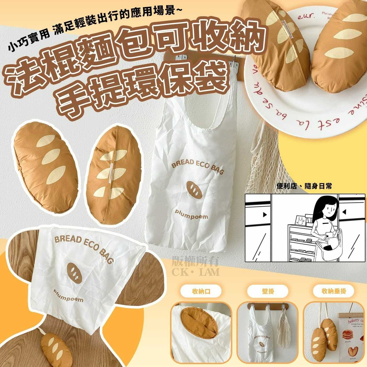 法棍麵包可收納手提環保袋