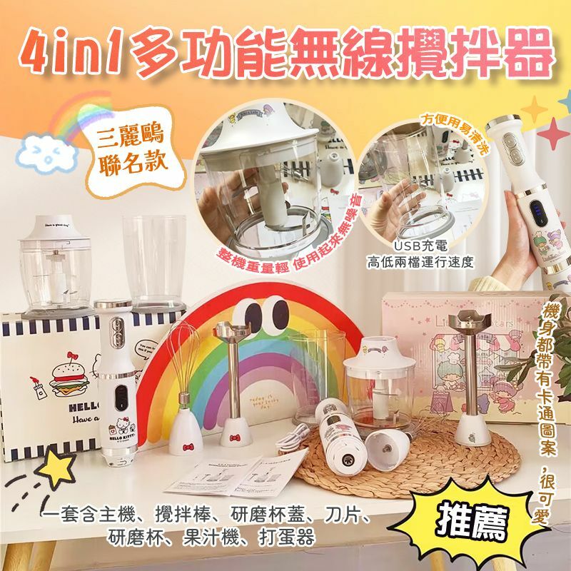 三麗鷗聯名款4in1多功能無線手提打蛋器榨汁攪拌料理機