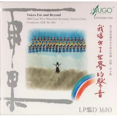 聖公會林護紀念中學合唱團-我唱出了世界的聲音 (LPCD1630)
