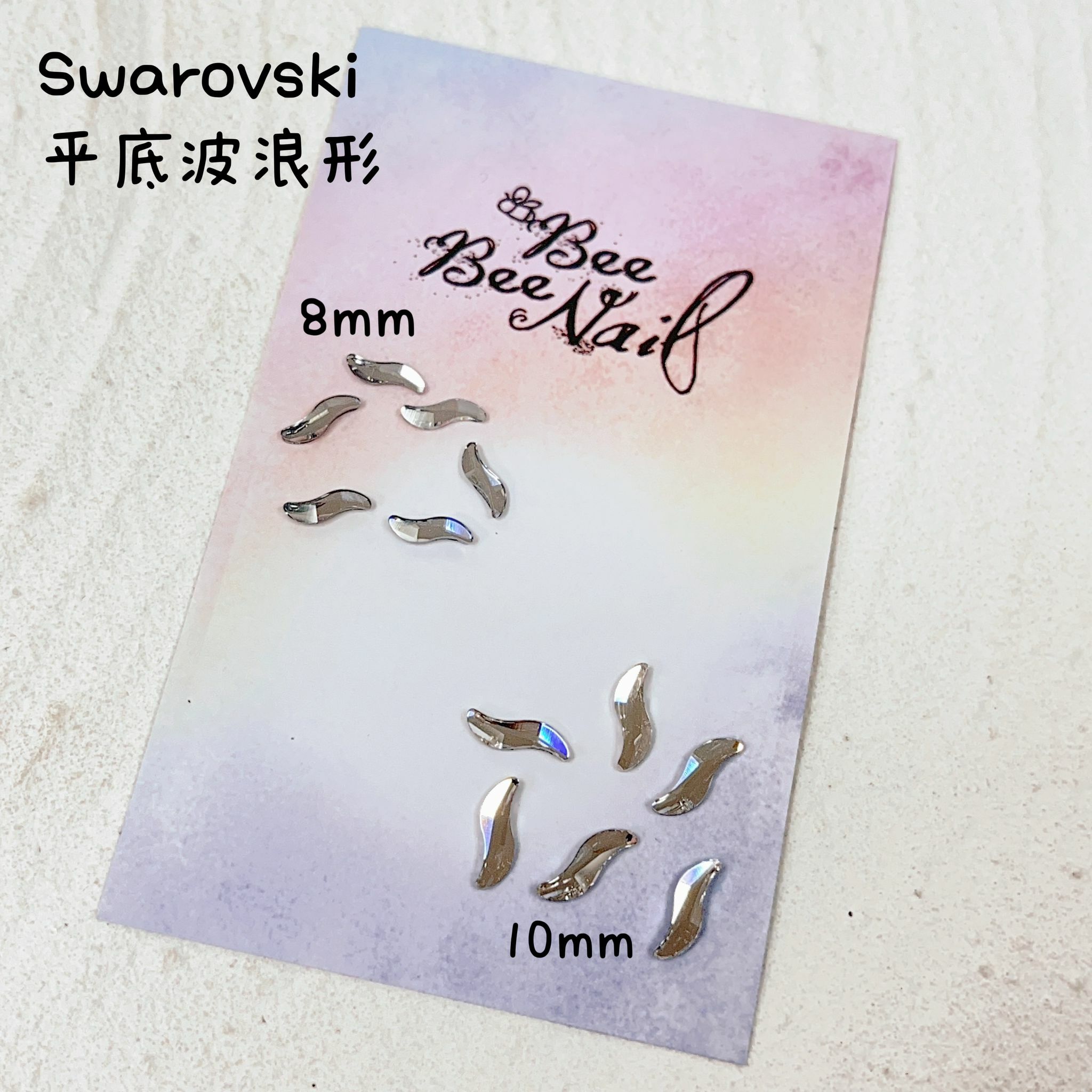 Swarovski 平底波浪形-8 / 10mm (6粒)