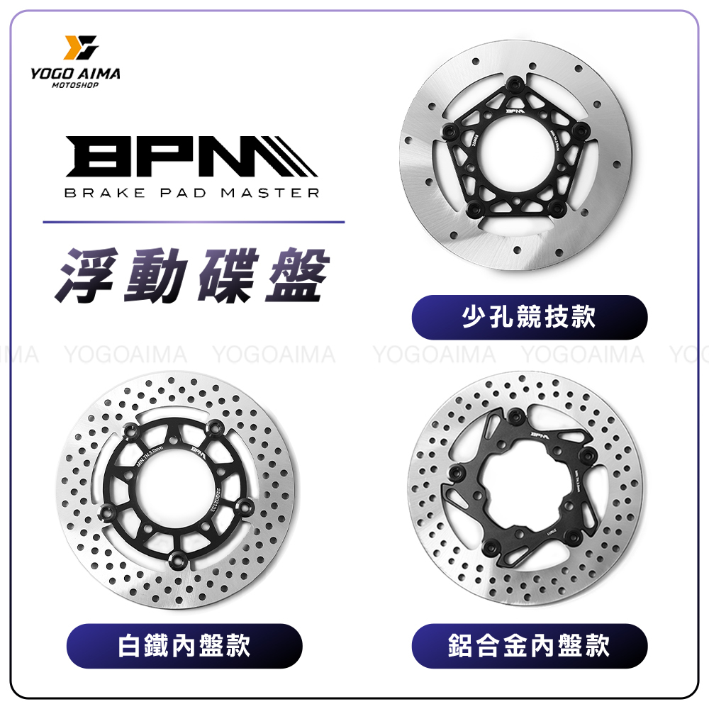 BPM 白鐵 鋁合金 競技版 浮動碟盤