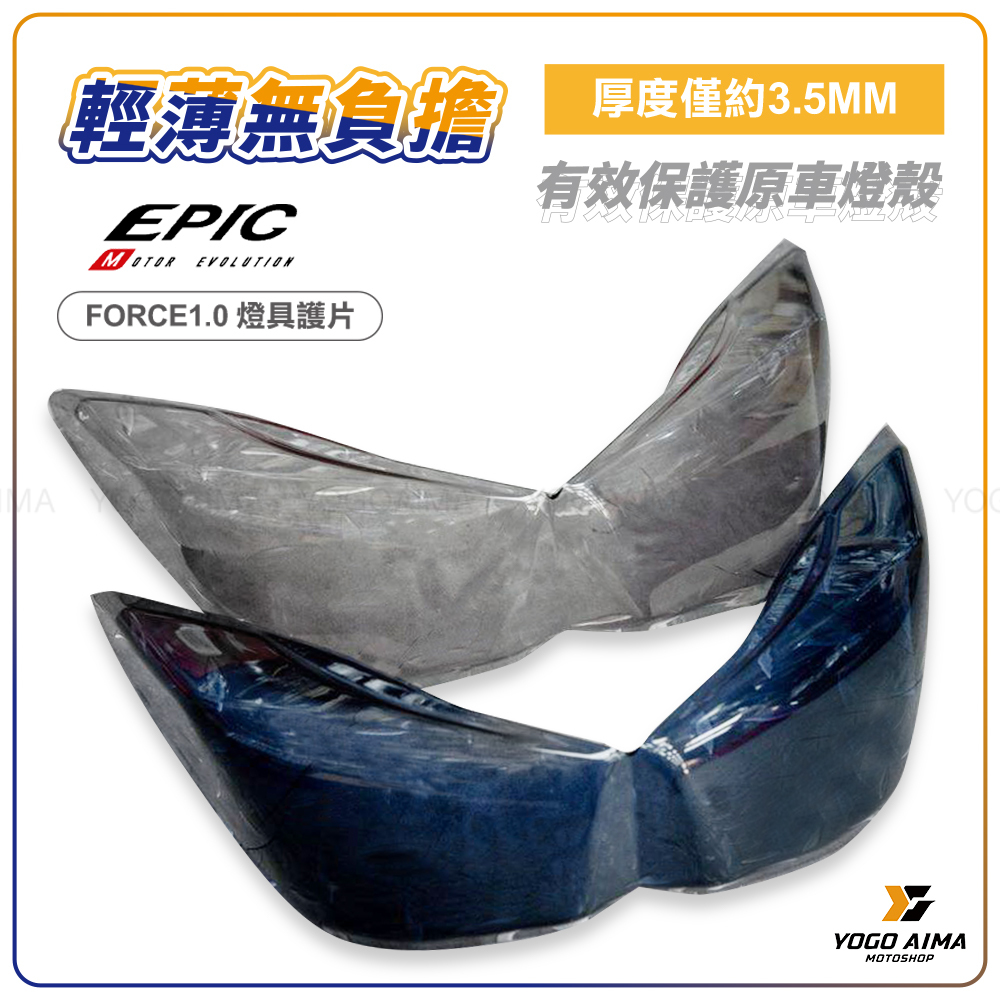 EPIC FORCE1.0 燈殼 護片