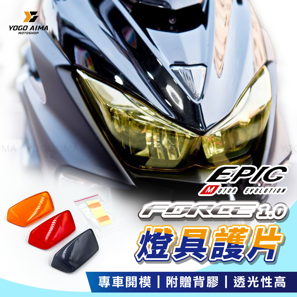 EPIC FORCE1.0 燈殼 護片