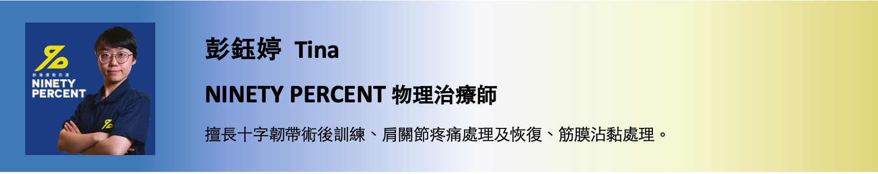 彭鈺婷TINA NINETY PERCENT 物理治療師