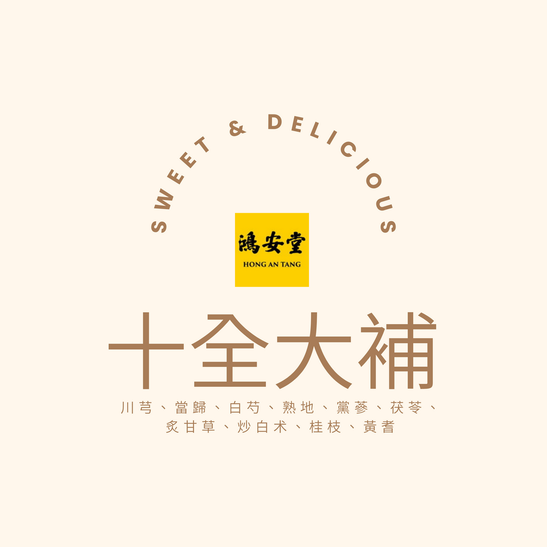 十全大補/料理包