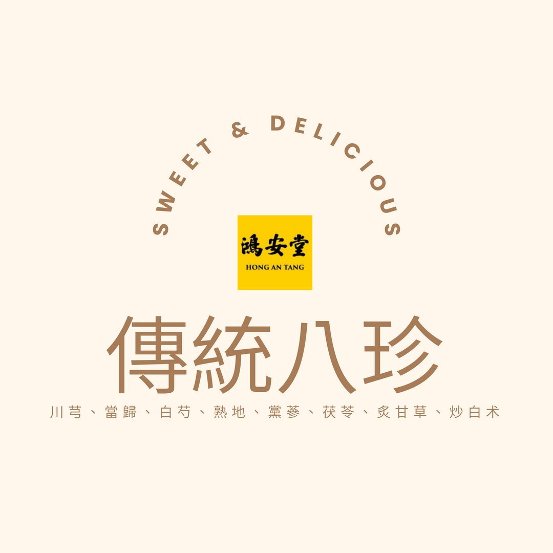 傳統八珍/料理包