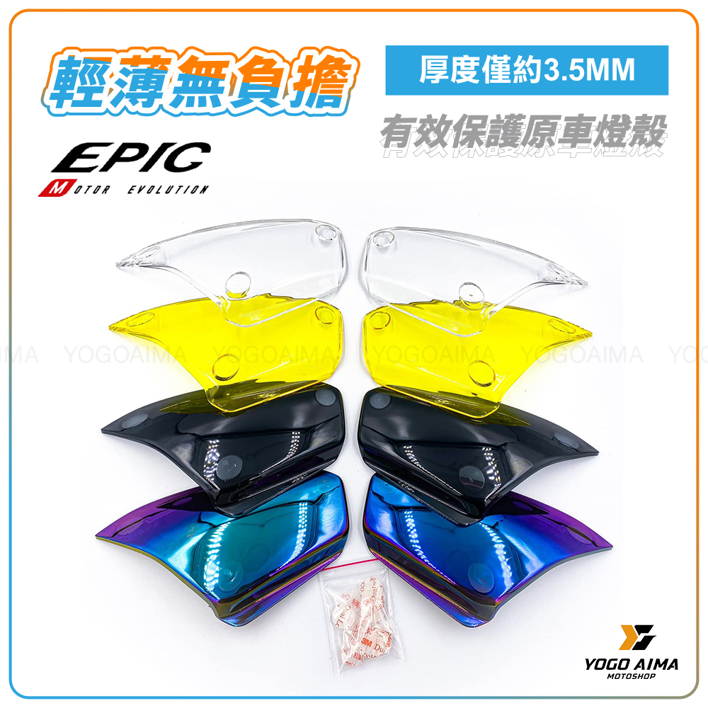 EPIC FORCE2.0 燈殼 護片
