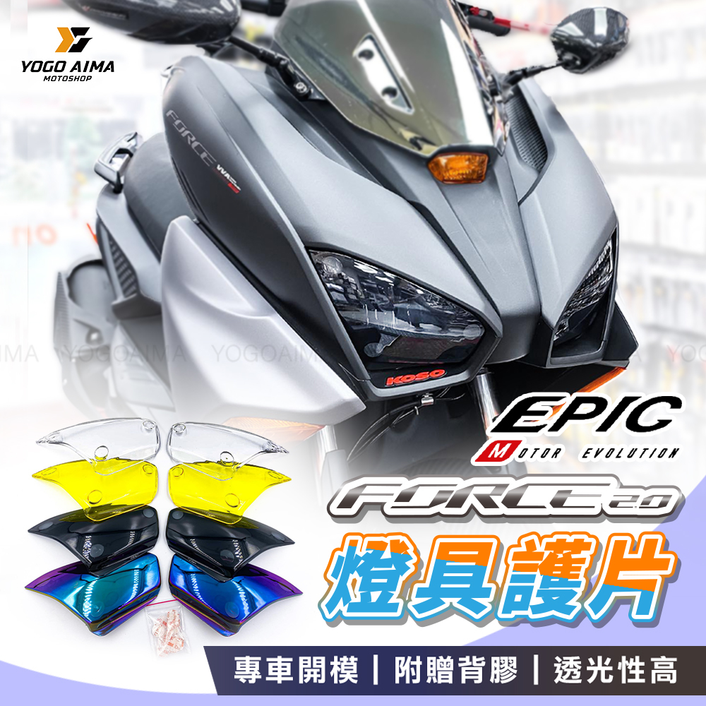 EPIC FORCE2.0 燈殼 護片