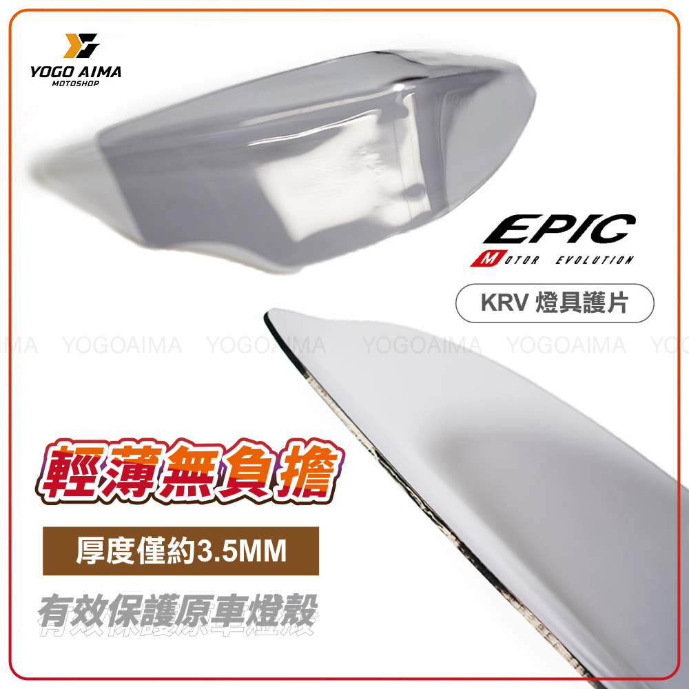 EPIC KRV 燈殼 護片